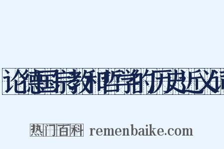 论德国宗教和哲学的历史近义词是什么意思的图片